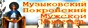 Музыковский Покровский Мужской Монастырь